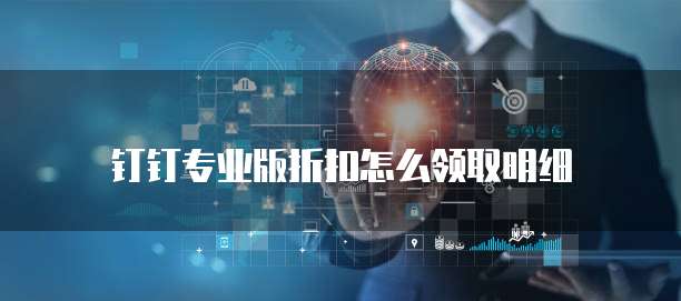 钉钉专业版折扣怎么领取明细