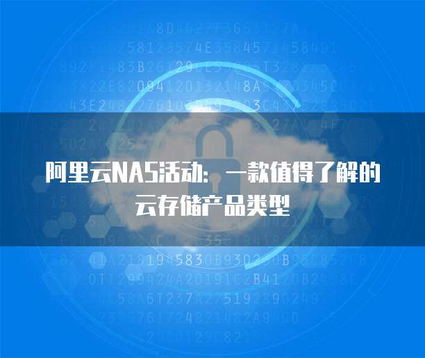 阿里云NAS活动:一款值得了解的云存储产品类型