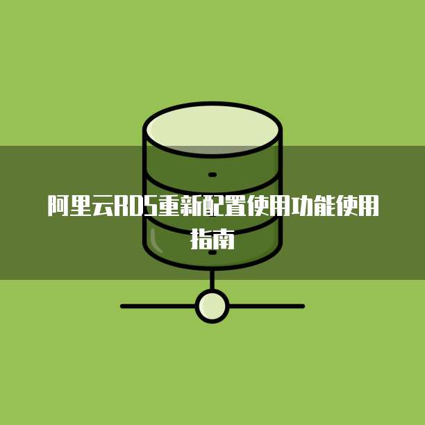阿里云RDS重新配置使用功能使用指南