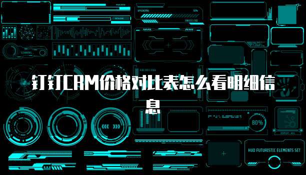 钉钉CRM价格对比表怎么看明细信息