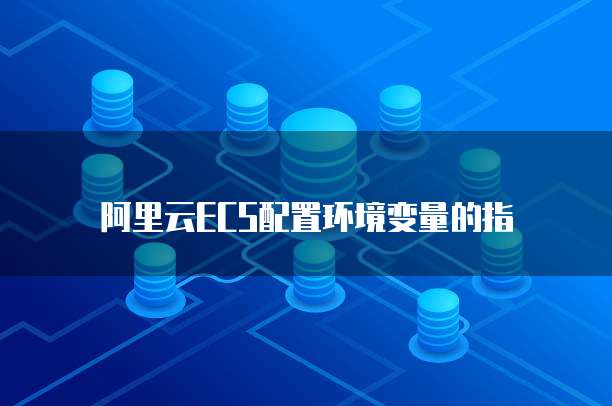 阿里云ECS配置环境变量的指