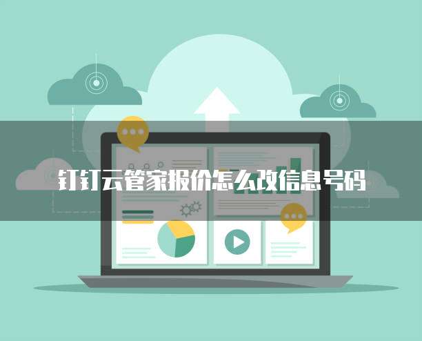 钉钉云管家报价怎么改信息号码