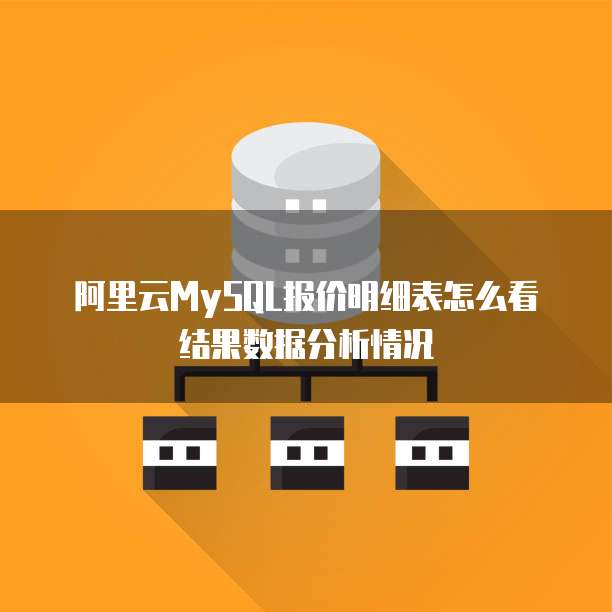 阿里云MySQL报价明细表怎么看结果数据分析情况