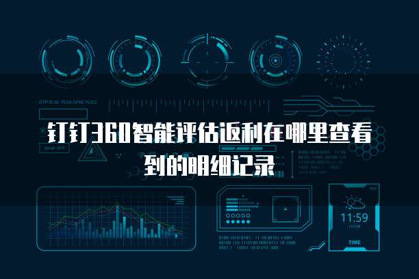 钉钉360智能评估返利在哪里查看到的明细记录