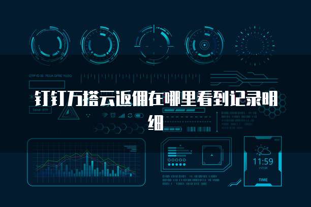 钉钉万搭云返佣在哪里看到记录明细