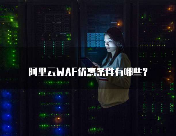 阿里云WAF优惠条件有哪些？
