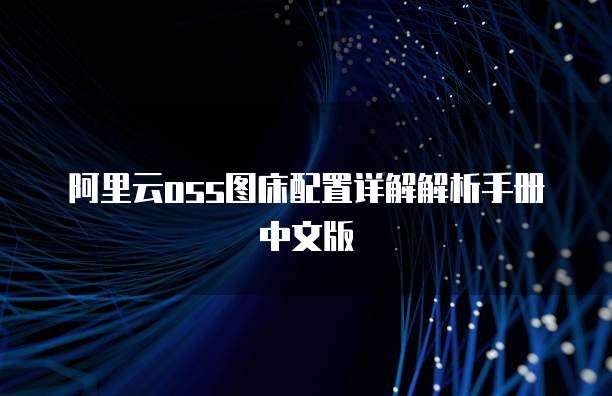 阿里云oss图床配置详解解析手册中文版