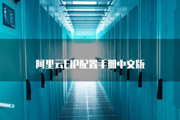 阿里云EIP配置手册中文版