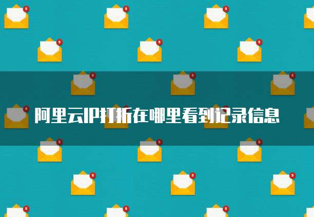 阿里云IP打折在哪里看到记录信息