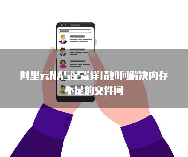 阿里云NAS配置详情如何解决内存不足的文件问