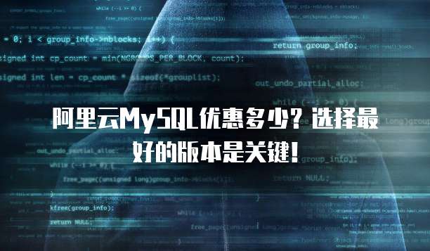 阿里云MySQL优惠多少?选择最好的版本是关键!