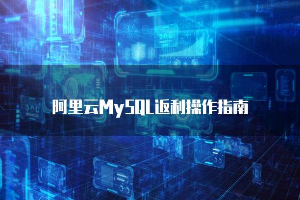 阿里云MySQL返利操作指南