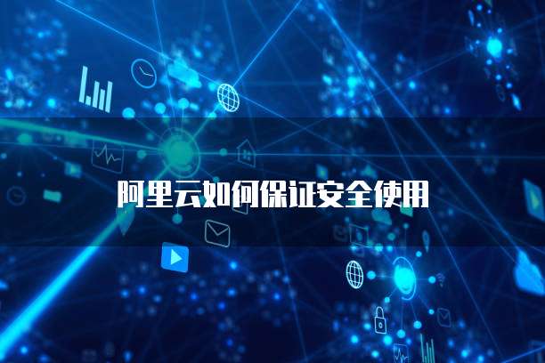 阿里云如何保证安全使用