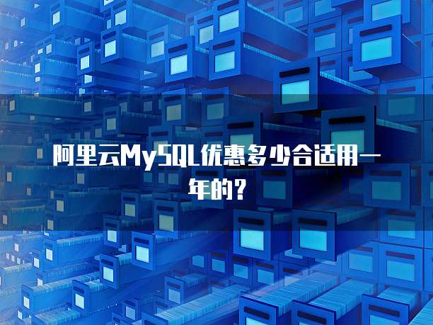 阿里云MySQL优惠多少合适用一年的？
