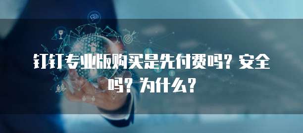 钉钉专业版购买是先付费吗?安全吗?为什么?