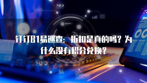 钉钉B1易巡查：折扣是真的吗？为什么没有积分兑换？