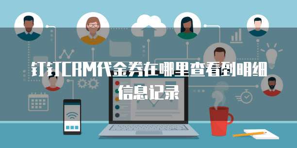 钉钉CRM代金券在哪里查看到明细信息记录