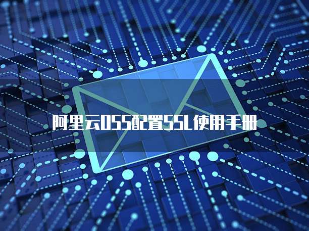 阿里云OSS配置SSL使用手册