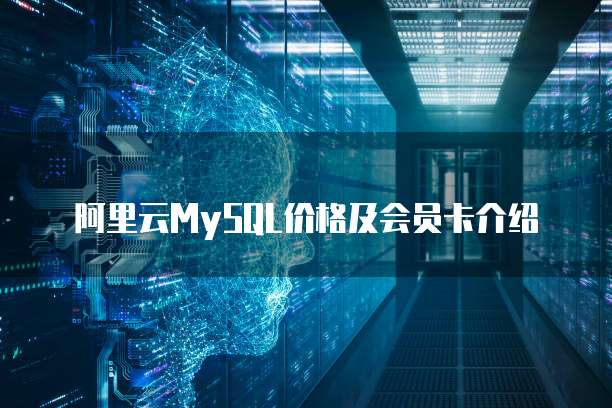 阿里云MySQL价格及会员卡介绍