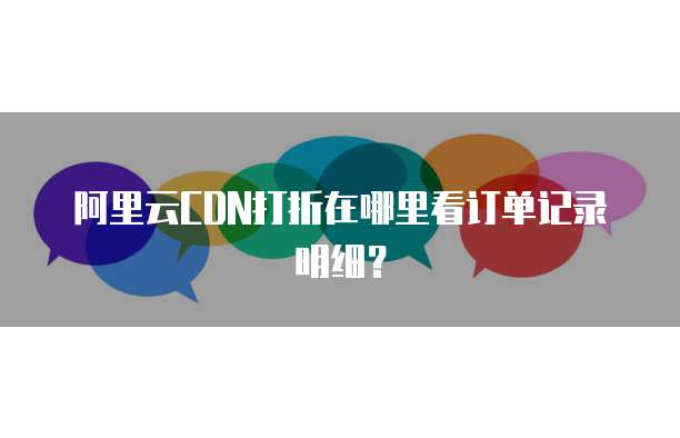 阿里云CDN打折在哪里看订单记录明细?
