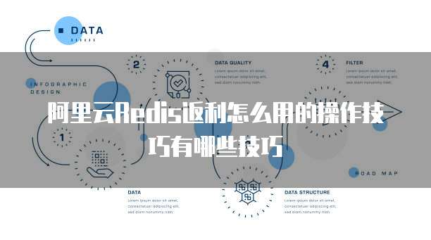 阿里云Redis返利怎么用的操作技巧有哪些技巧