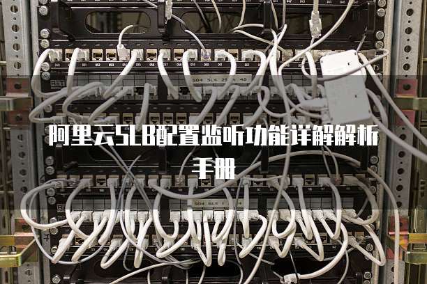 阿里云SLB配置监听功能详解解析手册