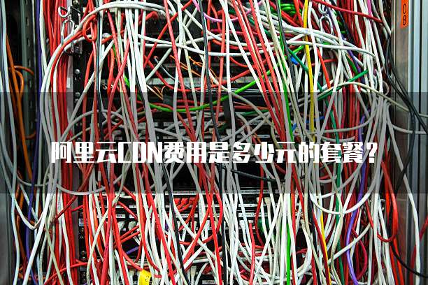 阿里云CDN费用是多少元的套餐?