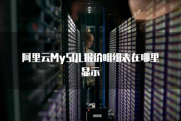 阿里云MySQL报价明细表在哪里显示
