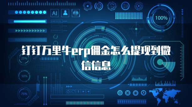钉钉万里牛erp佣金怎么提现到微信信息