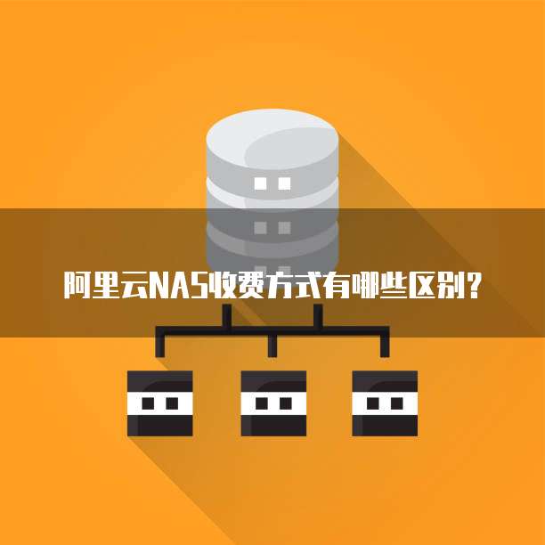 阿里云NAS收费方式有哪些区别?