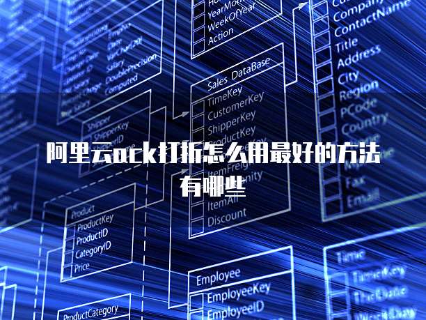 阿里云ack打折怎么用最好的方法有哪些