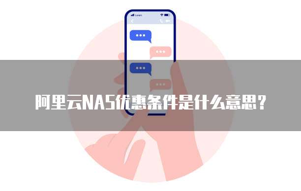 阿里云NAS优惠条件是什么意思?