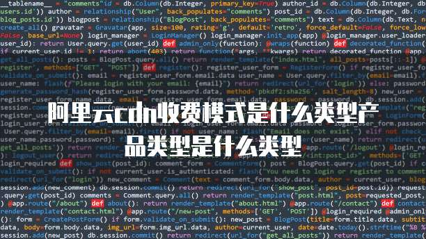 阿里云cdn收费模式是什么类型产品类型是什么类型