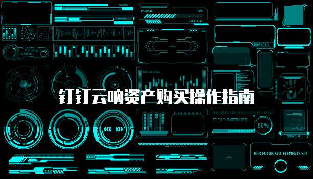 钉钉云呐资产购买操作指南