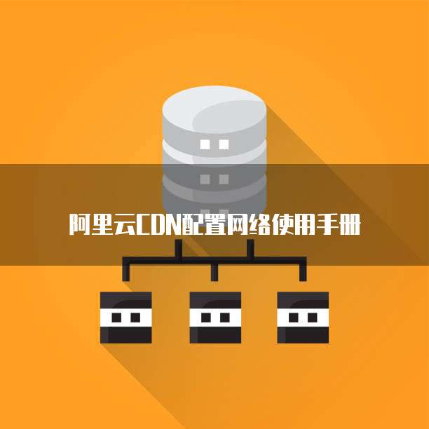 阿里云CDN配置网络使用手册