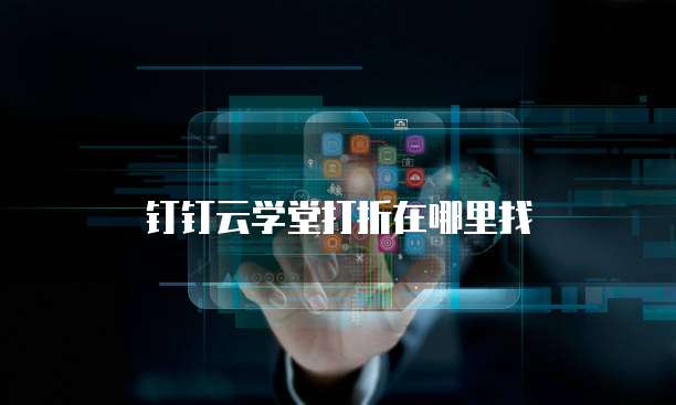 钉钉云学堂打折在哪里找