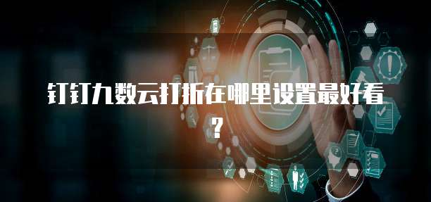 钉钉九数云打折在哪里设置最好看?