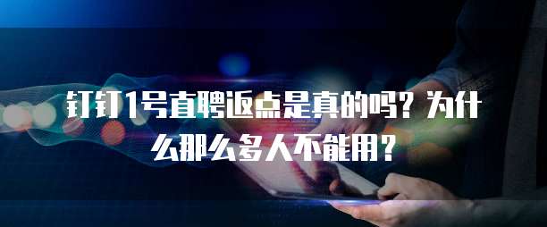 钉钉1号直聘返点是真的吗?为什么那么多人不能用?