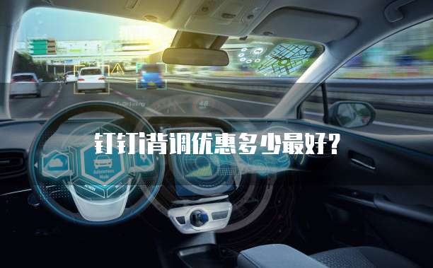 钉钉i背调优惠多少最好？