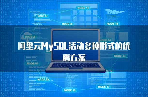 阿里云MySQL活动多种形式的优惠方案