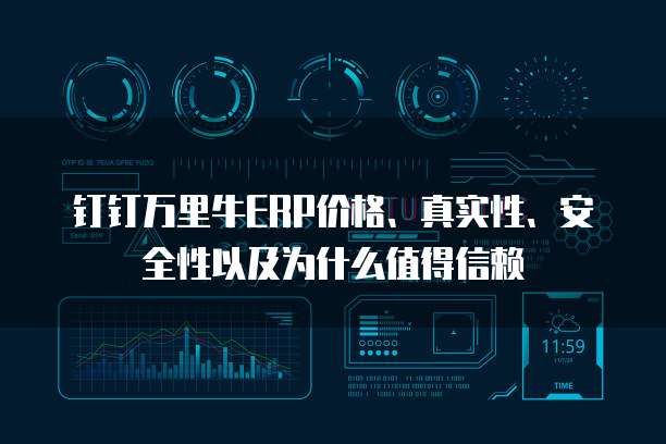 钉钉万里牛ERP价格、真实性、安全性以及为什么值得信赖