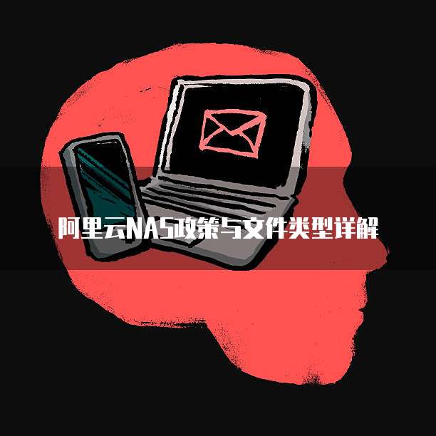 阿里云NAS政策与文件类型详解