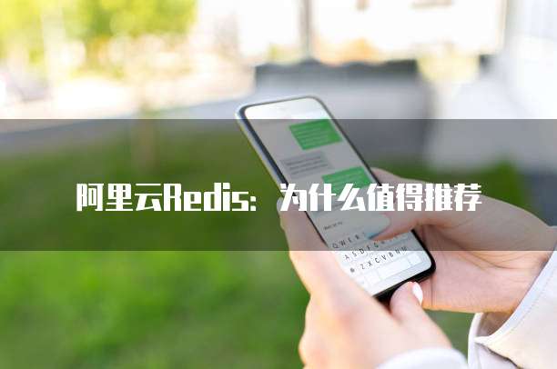阿里云Redis：为什么值得推荐