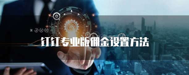 钉钉专业版佣金设置方法
