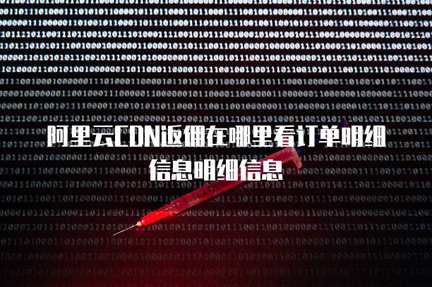阿里云CDN返佣在哪里看订单明细信息明细信息