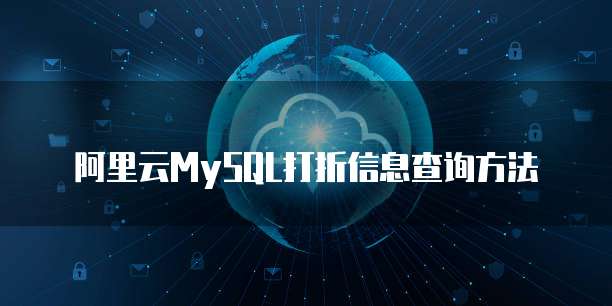 阿里云MySQL打折信息查询方法