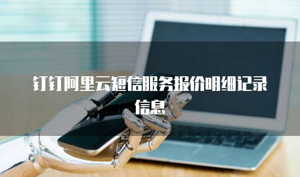 钉钉阿里云短信服务报价明细记录信息