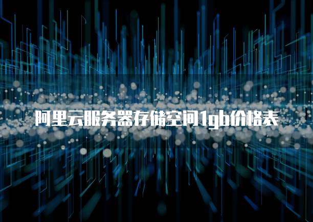 阿里云服务器存储空间1gb价格表
