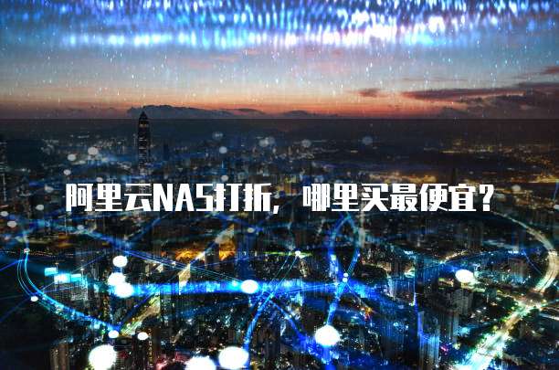 阿里云NAS打折,哪里买最便宜?