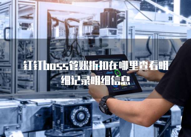 钉钉boss管账折扣在哪里查看明细记录明细信息